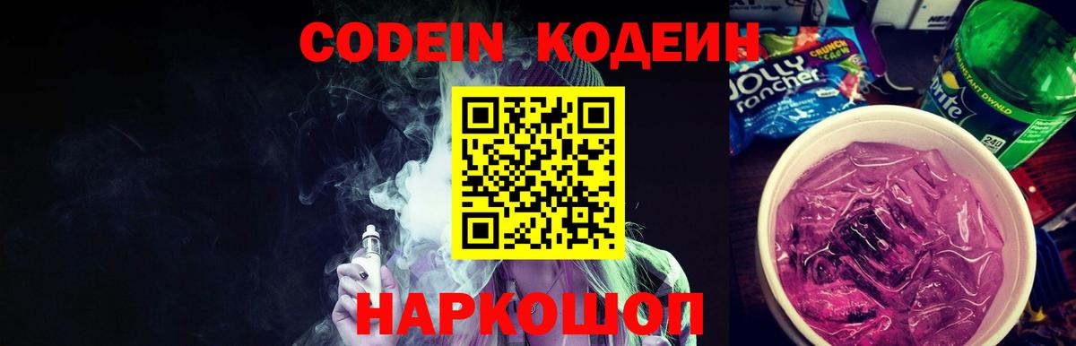 Сорочинск  Кодеин напиток Lean (лин)  Вход с VPN  Codein Purple Drank 